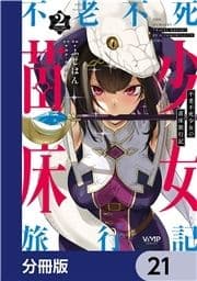 不老不死少女の苗床旅行記【分冊版】_thumbnail