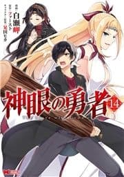 神眼の勇者(コミック)_thumbnail