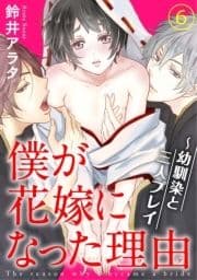 僕が花嫁になった理由～幼馴染と三人プレイ_thumbnail