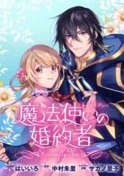 魔法使いの婚約者 ～Eternally Yours～ 連載版_thumbnail