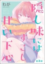 隠し味にはすこし甘い下心(分冊版)_thumbnail