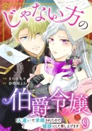 じゃない方の伯爵令嬢 人違いで求婚されたので破談にして差し上げます_thumbnail