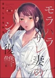 モラハラサレ妻のシタ復讐(分冊版)_thumbnail