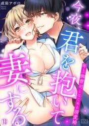 今夜､君を抱いて妻にする～年上御曹司とはじめる溺愛婚_thumbnail