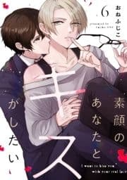 素顔のあなたとキスがしたい_thumbnail