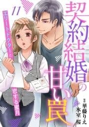 契約結婚の甘い罠～エリートドクターと恋する蜜月～【分冊版】_thumbnail