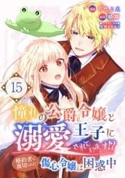 憧れの公爵令嬢と王子に溺愛されています!? 婚約者に裏切られた傷心令嬢は困惑中【単話版】_thumbnail