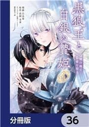 黒狼王と白銀の贄姫【分冊版】_thumbnail