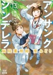 アンサングシンデレラ 病院薬剤師 葵みどり_thumbnail