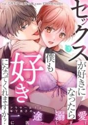 セックスが好きになったら僕も好きになってくれますか? ～アラサー女子は年下男子の一途溺愛に困ってます_thumbnail