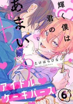 輝く僕は君のあまいドロップ_thumbnail