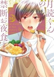月読くんの禁断お夜食 分冊版_thumbnail