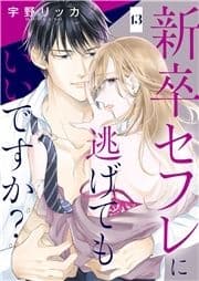 新卒セフレに逃げてもいいですか?_thumbnail