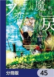 死に戻りの魔法学校生活を､元恋人とプロローグから【分冊版】_thumbnail