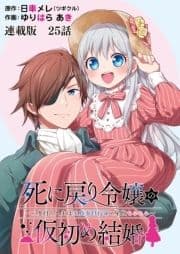 死に戻り令嬢の仮初め結婚～二度目の人生は生真面目将軍と星獣もふもふ～ 連載版_thumbnail