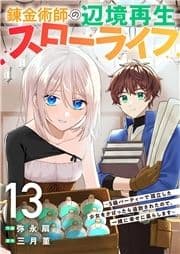 錬金術師の辺境再生スローライフ～S級パーティーで孤立した少女をかばったら追放されたので､一緒に幸せに暮らします～_thumbnail