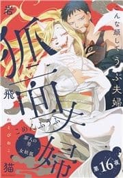 狐面夫婦 分冊版_thumbnail