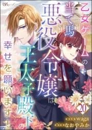 乙女ゲームの当て馬悪役令嬢は､王太子殿下の幸せを願います! コミック版 (分冊版)_thumbnail