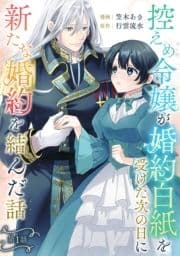 控えめ令嬢が婚約白紙を受けた次の日に新たな婚約を結んだ話【単話版】_thumbnail