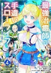 最強治癒師の手違いスローライフ～｢白魔法｣が使えないと追放されたけど､代わりの｢城魔法｣が無敵でした～_thumbnail