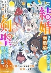 将来結婚しようね､と約束した幼馴染が剣聖になって帰ってきた～奴隷だった少年は覚醒し最強へ至る～_thumbnail