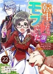 Berry's Fantasy 転生したら､モブでした(涙)～死亡フラグを回避するため､薬師になります～(分冊版)_thumbnail