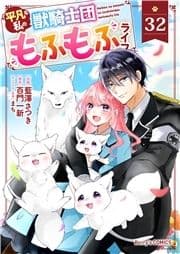 Berry's Fantasy 平凡な私の獣騎士団もふもふライフ(分冊版)_thumbnail