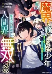 魔界で育てられた少年､生まれて初めての人間界で無双する～魔界の常識で生きてたら､気付けば人類最強になっていた～_thumbnail