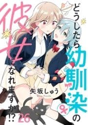 どうしたら幼馴染の彼女になれますか!? ストーリアダッシュ連載版_thumbnail