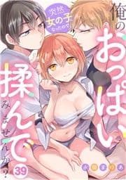 突然女の子になったので､俺のおっぱい揉んでみませんか?_thumbnail