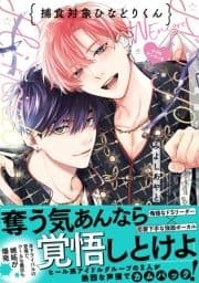 捕食対象ひなどりくん【電子限定漫画付き】_thumbnail