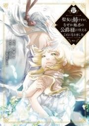 聖女の姉ですが､なぜか魅惑の公爵様に仕えることになりました 分冊版_thumbnail