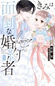 きみは面倒な婚約者_thumbnail