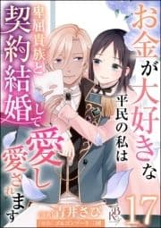 お金が大好きな平民の私は卑屈貴族と契約結婚して愛し愛されます コミック版 (分冊版)_thumbnail