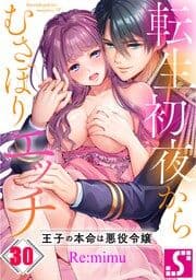 転生初夜からむさぼりエッチ～王子の本命は悪役令嬢_thumbnail