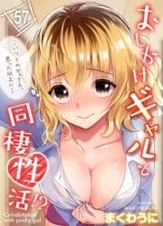 おしかけギャルと同棲性活!?-こいつとのセックス､思った以上に…-_thumbnail