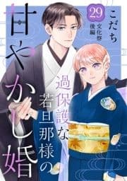 過保護な若旦那様の甘やかし婚[comic tint]分冊版_thumbnail