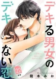 デキる男女のデキない恋 [comic tint] 分冊版_thumbnail