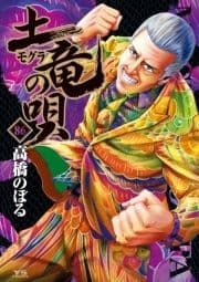 土竜の唄_thumbnail