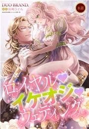 ロイヤル･イケオジ･ウェディング【単話売】_thumbnail