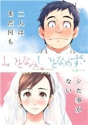 いとなみ いとなめず 分冊版_thumbnail