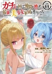 ガチャを回して仲間を増やす 最強の美少女軍団を作り上げろ THE COMIC_thumbnail