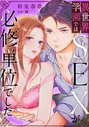 異世界学園ではSEXが必修単位でした【番外編】_thumbnail