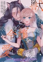 獣な陛下は取り巻き令嬢を愛している_thumbnail