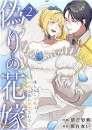 偽りの花嫁～操られた令嬢は冷酷公爵に溺愛される～【電子単行本版/特典おまけ付き】_thumbnail