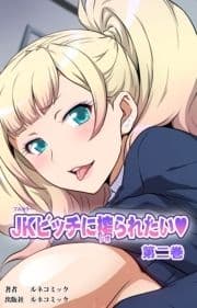 【フルカラー】JKビッチに搾られたい_thumbnail