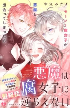 悪魔は腐女子に逆らえない 分冊版_thumbnail