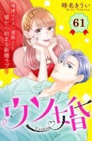 ウソ婚 分冊版_thumbnail