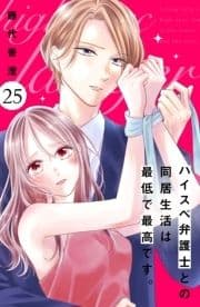 ハイスぺ弁護士との同居生活は最低で最高です｡ 分冊版_thumbnail