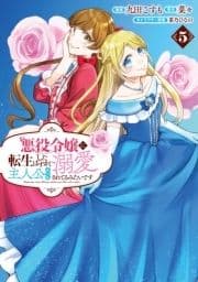 悪役令嬢に転生したはずが､主人公よりも溺愛されてるみたいです_thumbnail